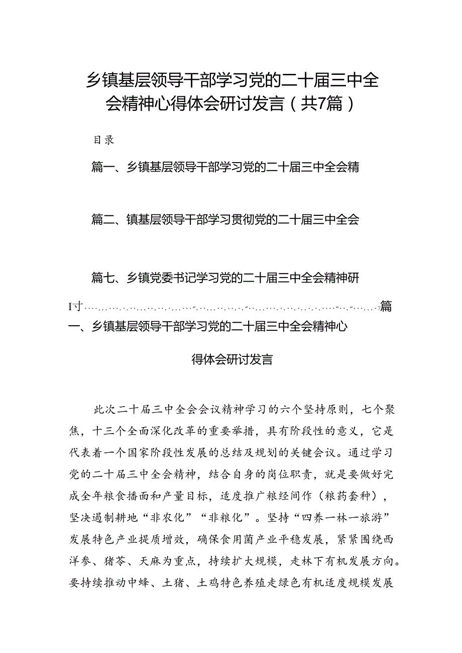 乡镇基层领导干部学习党的二十三中全会精神心得体会研讨发言(7篇集合).docx_第1页