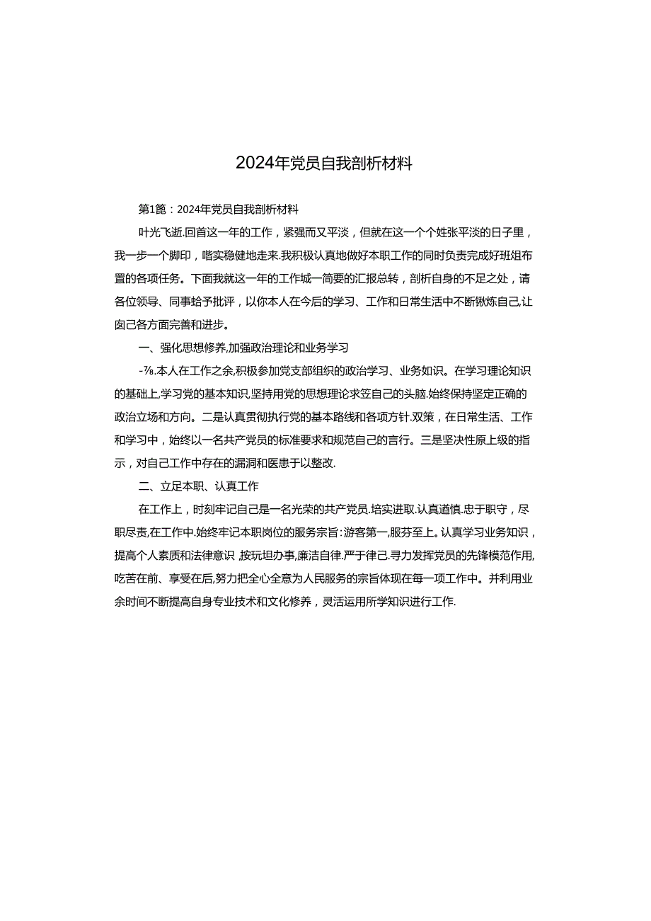 2024年党员自我剖析材料.docx_第1页