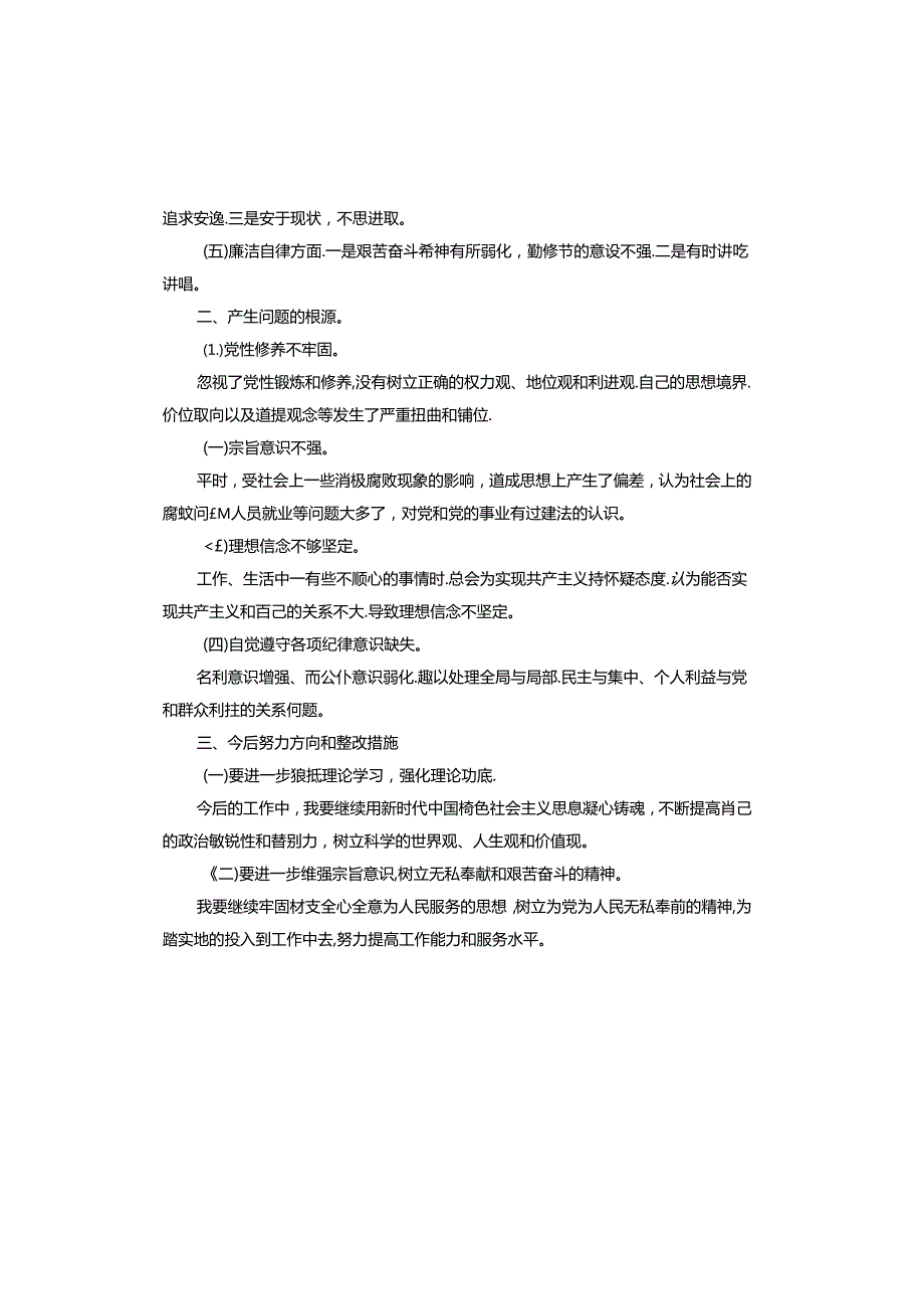2024年党员自我剖析材料.docx_第3页