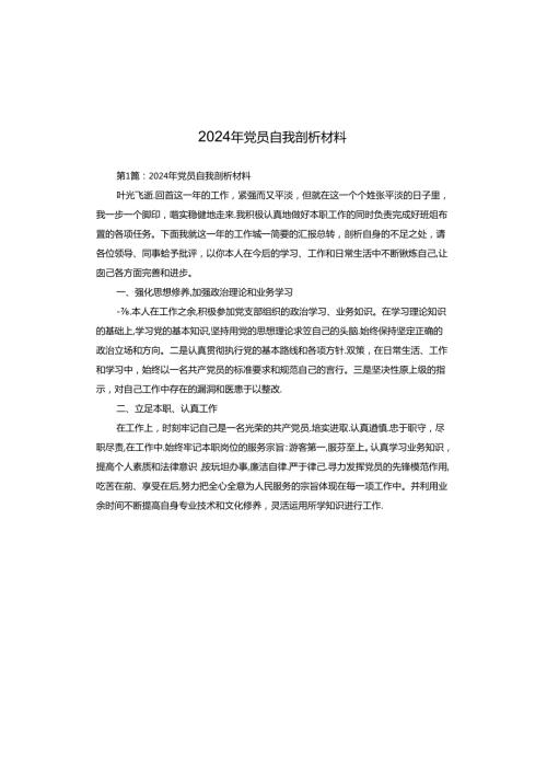 2024年党员自我剖析材料.docx