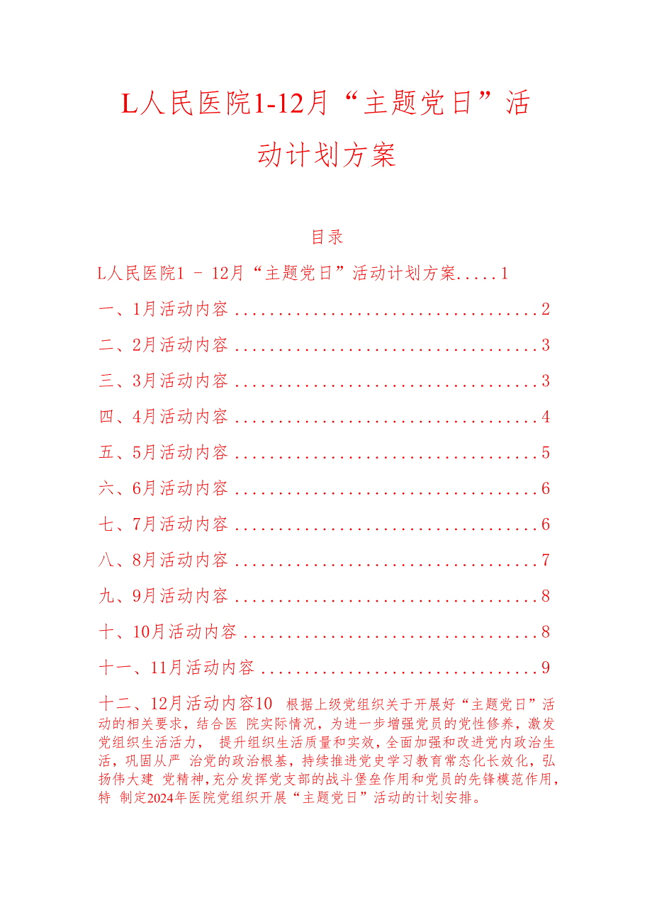 1.人民医院112 月“主题党日” 活动计划方案（最新版）.docx_第1页