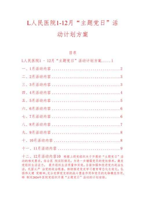 1.人民医院112 月“主题党日” 活动计划方案（最新版）.docx
