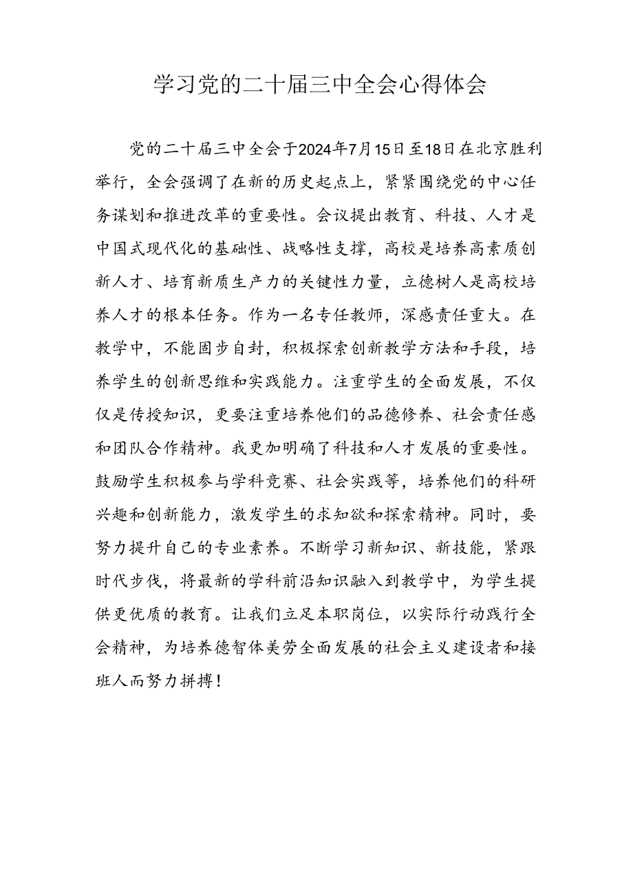 2024年学习党的二十三中全会心得体会 汇编19份.docx_第3页
