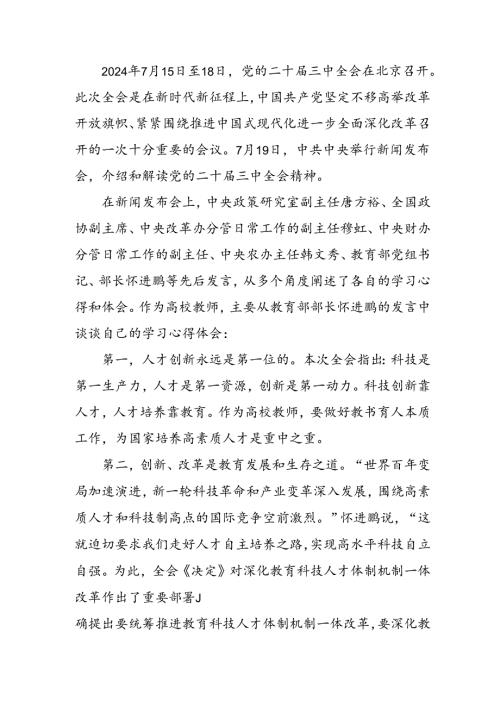 2024年学习党的二十三中全会心得体会 汇编19份.docx