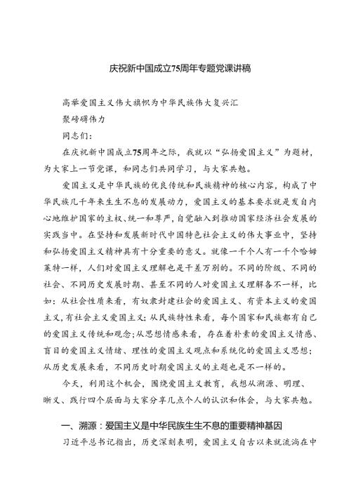 (三篇)庆祝新中国成立75周年专题党课讲稿范文.docx