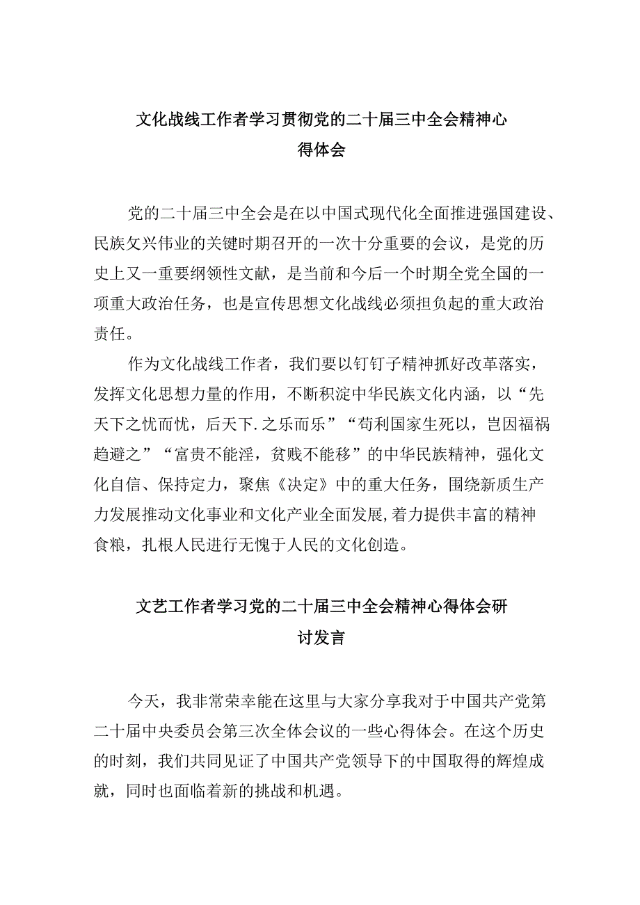（11篇）文化战线工作者学习贯彻党的二十三中全会精神心得体会范文.docx_第1页