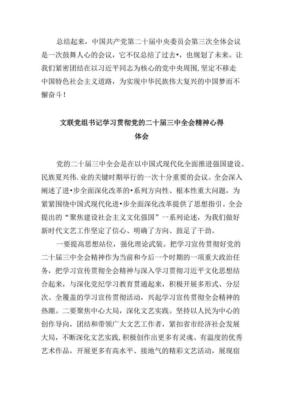 （11篇）文化战线工作者学习贯彻党的二十三中全会精神心得体会范文.docx_第3页