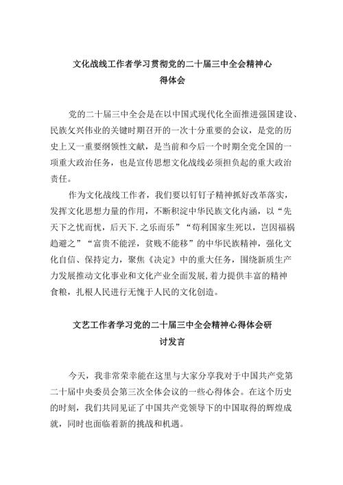 （11篇）文化战线工作者学习贯彻党的二十三中全会精神心得体会范文.docx
