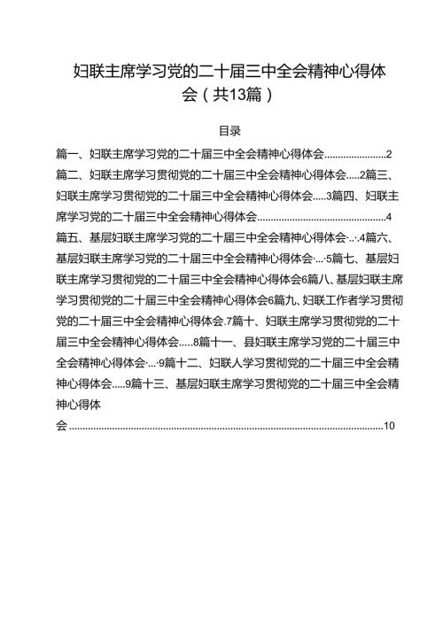 （13篇）妇联主席学习党的二十三中全会精神心得体会（最新版）.docx