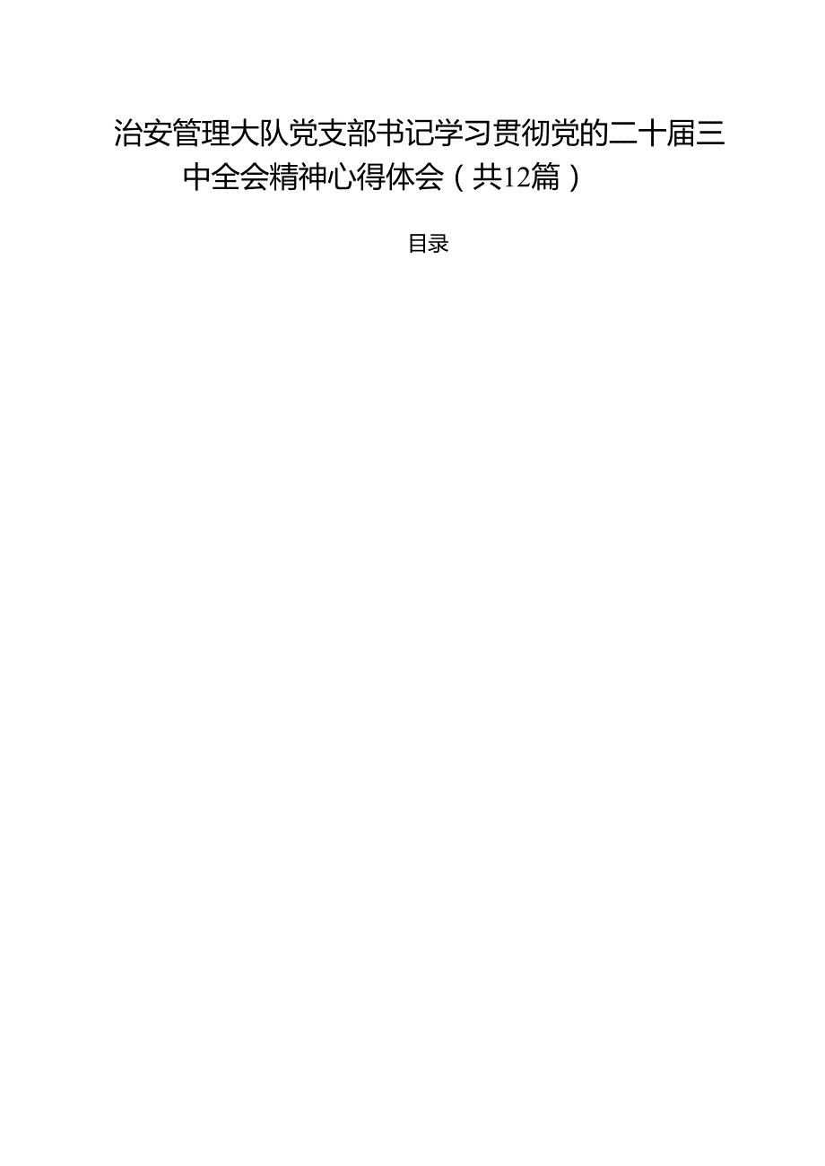 治安管理大队党支部书记学习贯彻党的二十三中全会精神心得体会12篇（详细版）.docx_第1页