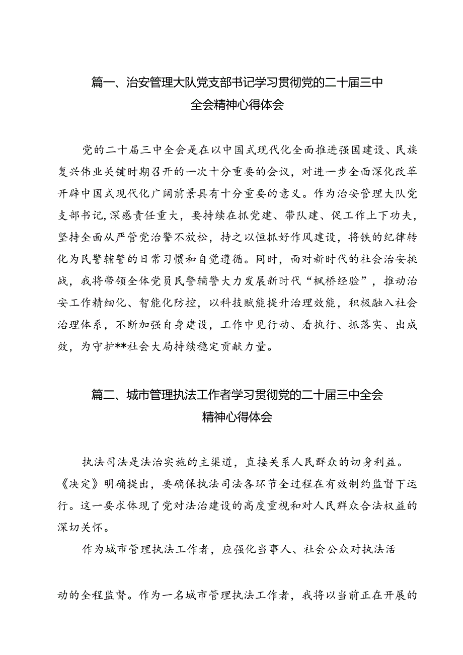 治安管理大队党支部书记学习贯彻党的二十三中全会精神心得体会12篇（详细版）.docx_第2页