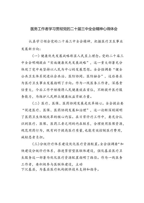 （9篇）医务工作者学习贯彻党的二十三中全会精神心得体会专题资料.docx