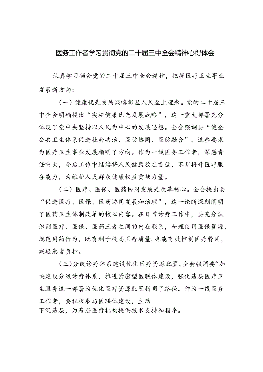（9篇）医务工作者学习贯彻党的二十三中全会精神心得体会专题资料.docx_第1页
