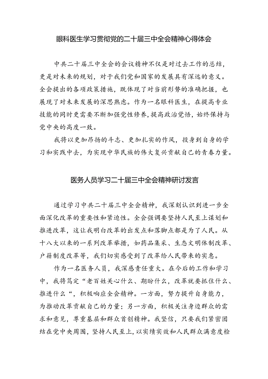 （9篇）医务工作者学习贯彻党的二十三中全会精神心得体会专题资料.docx_第2页