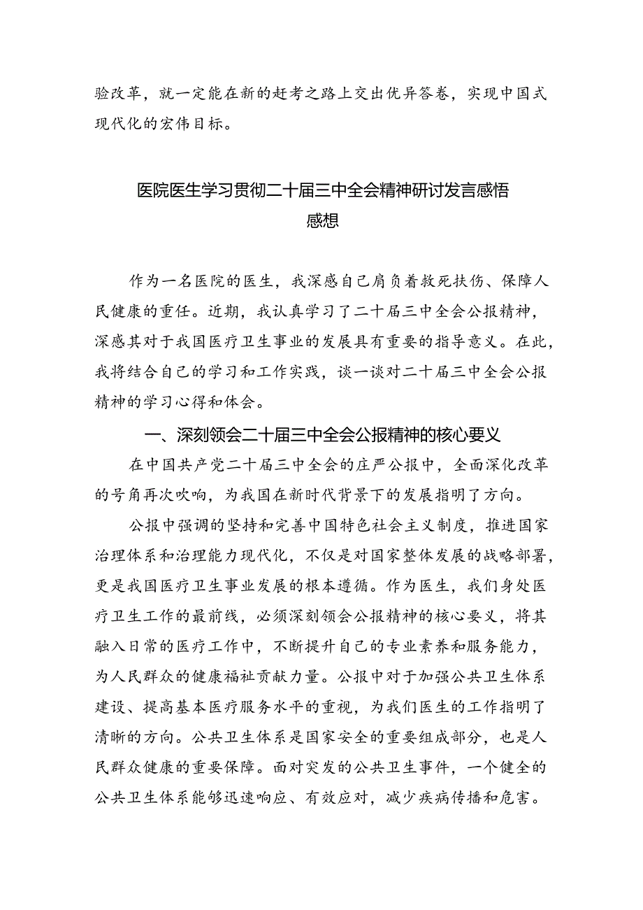 （9篇）医务工作者学习贯彻党的二十三中全会精神心得体会专题资料.docx_第3页