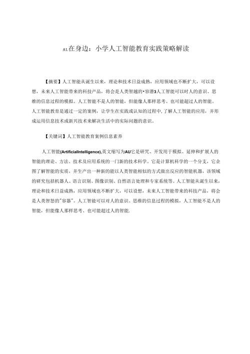 《AI在身边：小学人工智能教育实践策略解读》 论文.docx