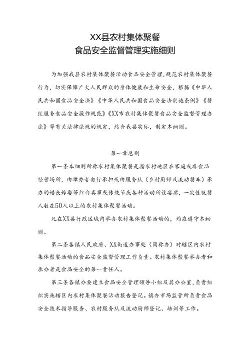 XX县农村集体聚餐食品安全监督管理实施细则.docx