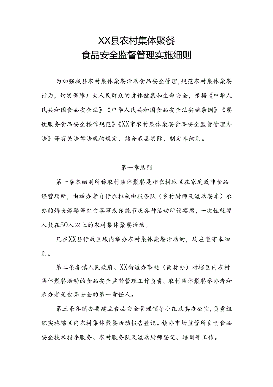 XX县农村集体聚餐食品安全监督管理实施细则.docx_第1页