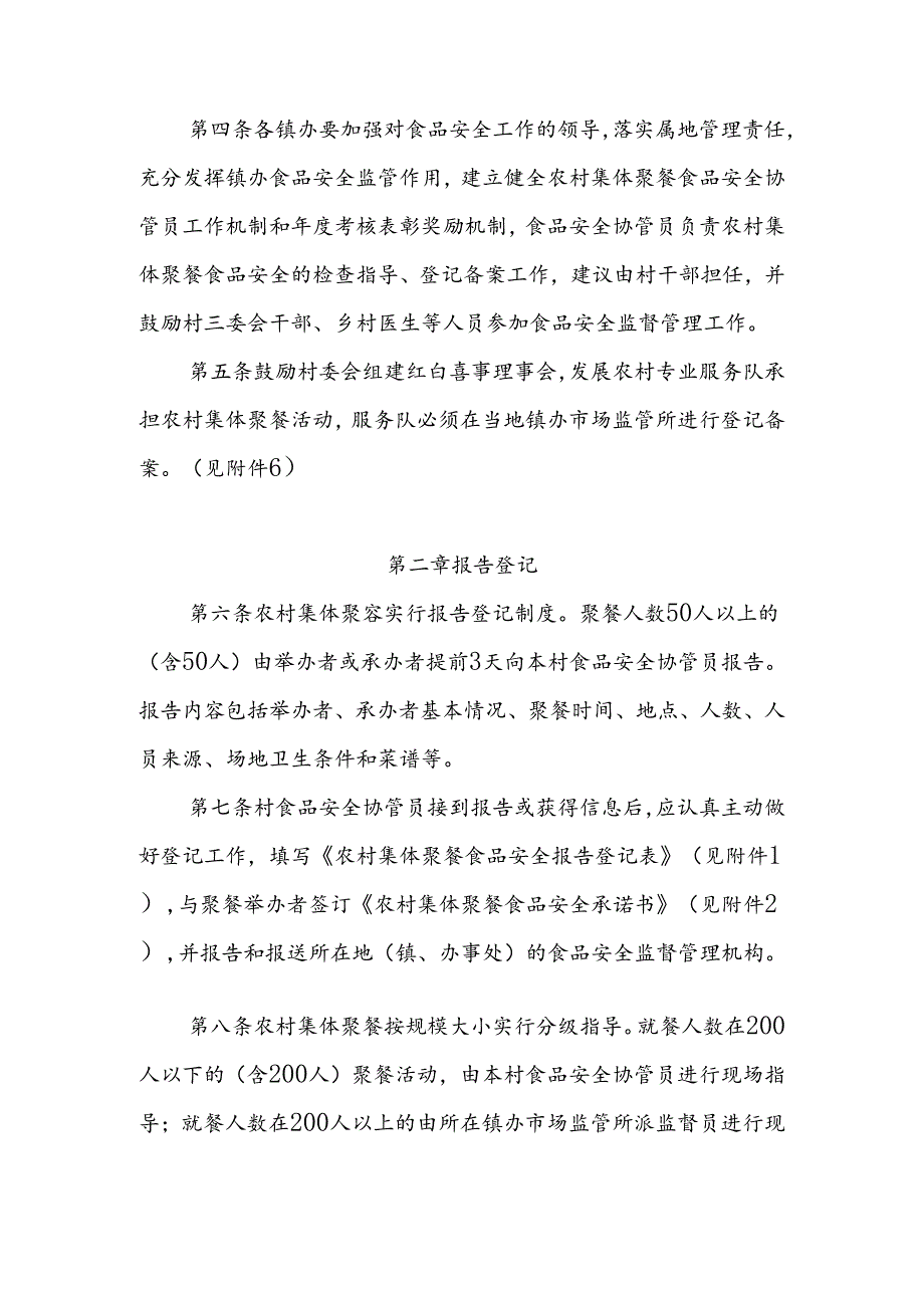 XX县农村集体聚餐食品安全监督管理实施细则.docx_第2页
