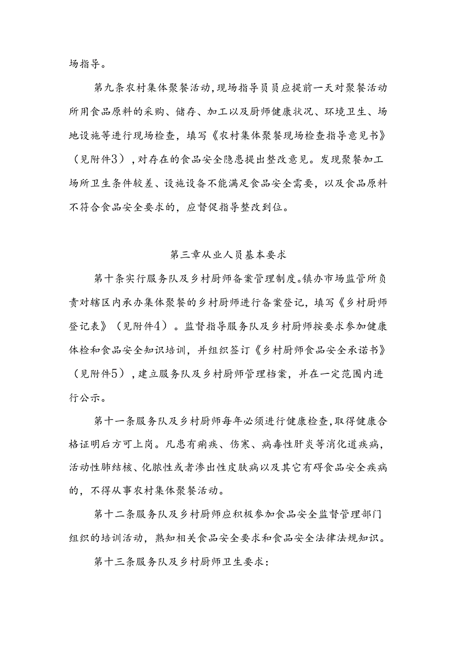 XX县农村集体聚餐食品安全监督管理实施细则.docx_第3页