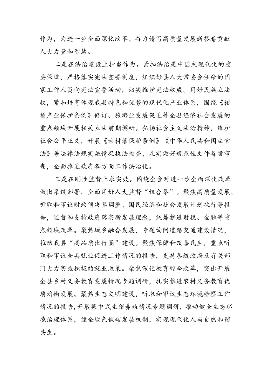 （7篇）某县人大常委会主任在全县传达学习党的二十三中全会精神会议上的发言范文.docx_第2页