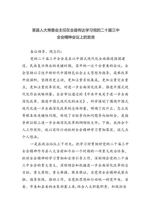 （7篇）某县人大常委会主任在全县传达学习党的二十三中全会精神会议上的发言范文.docx