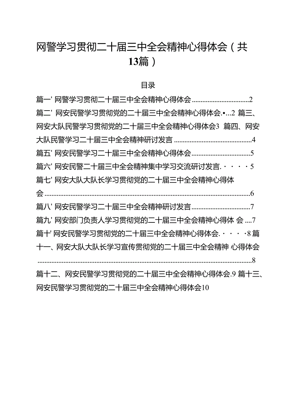 网警学习贯彻二十三中全会精神心得体会（共13篇）.docx_第1页
