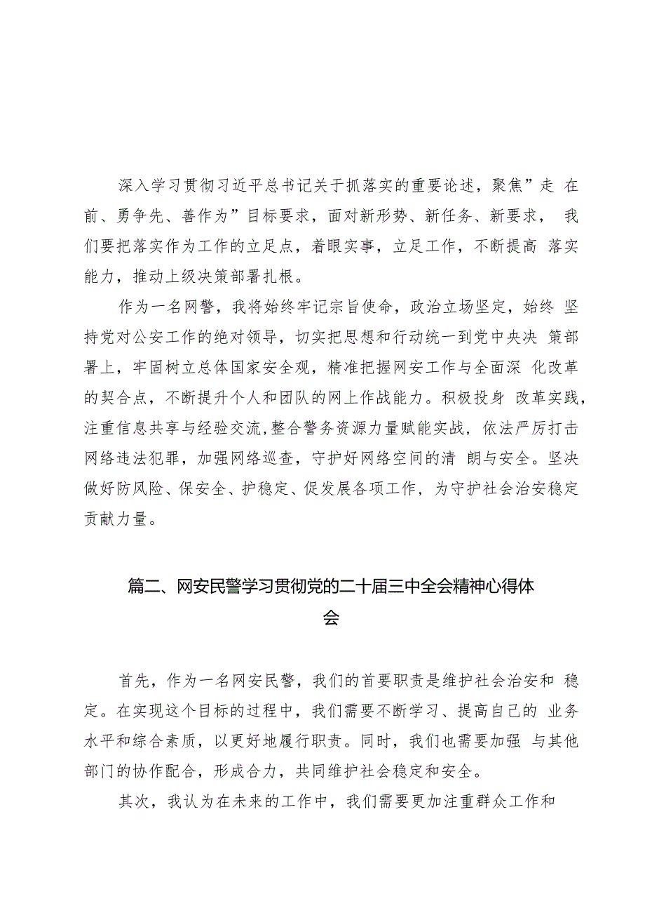 网警学习贯彻二十三中全会精神心得体会（共13篇）.docx_第2页