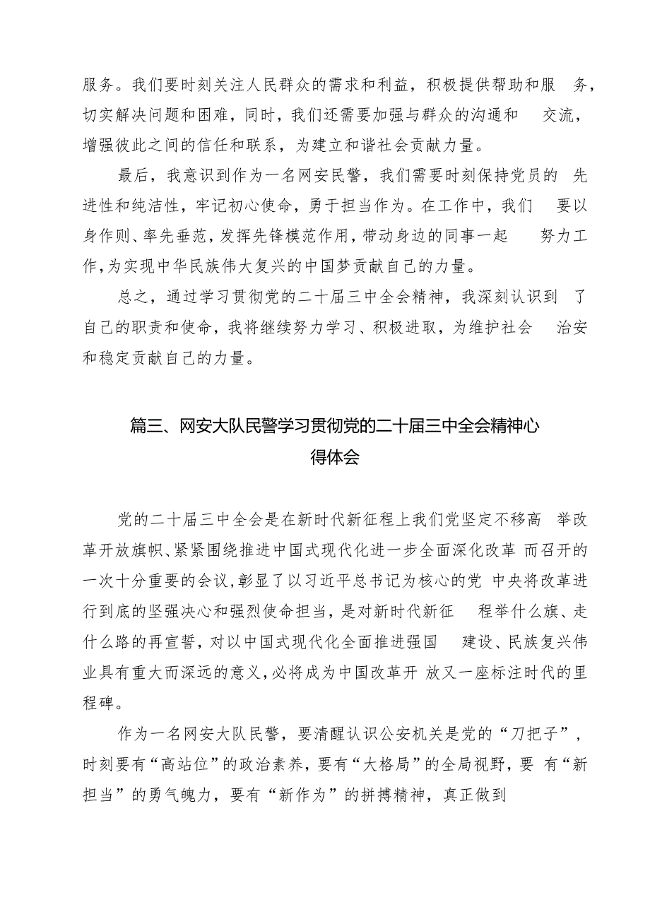 网警学习贯彻二十三中全会精神心得体会（共13篇）.docx_第3页