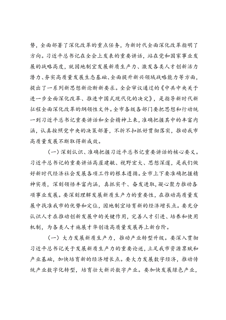 3篇 2024年市委书记在传达二十三中全会精神会议上的讲话.docx_第2页