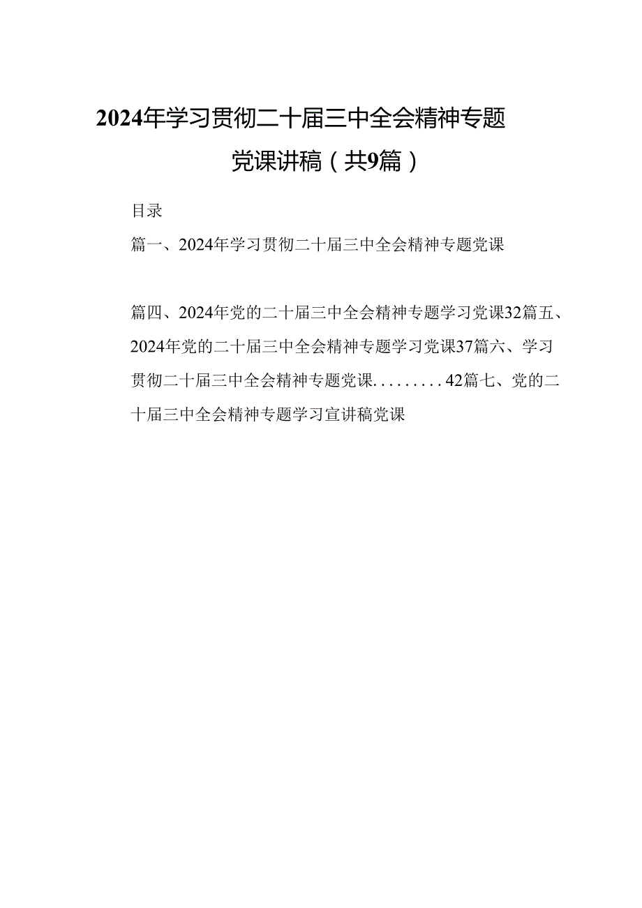 (9篇)2024年学习贯彻二十三中全会精神专题党课讲稿范文.docx_第1页