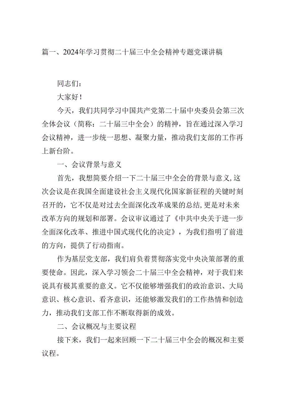 (9篇)2024年学习贯彻二十三中全会精神专题党课讲稿范文.docx_第2页
