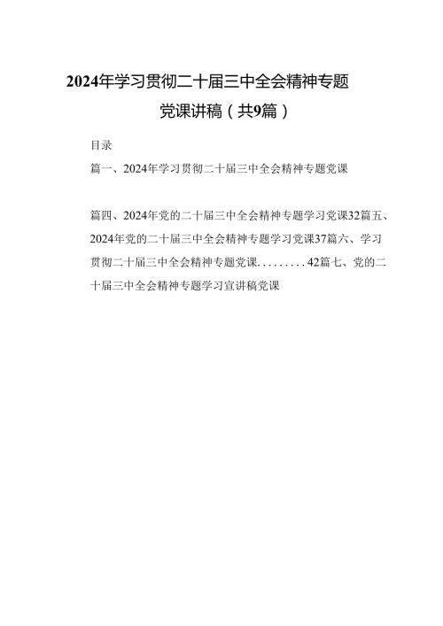 (9篇)2024年学习贯彻二十三中全会精神专题党课讲稿范文.docx
