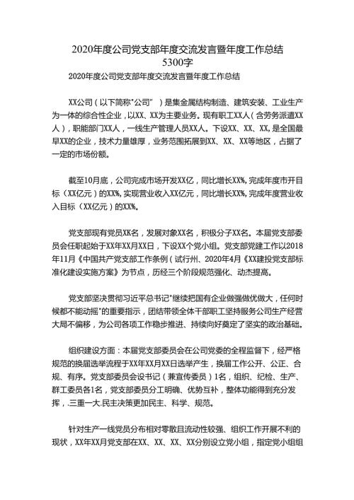 2020公司党支部交流发言暨工作总结5300字.docx