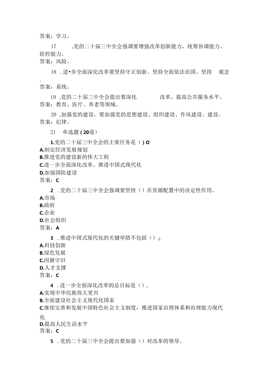 党的二十三中全会测试题 70 道.docx_第2页