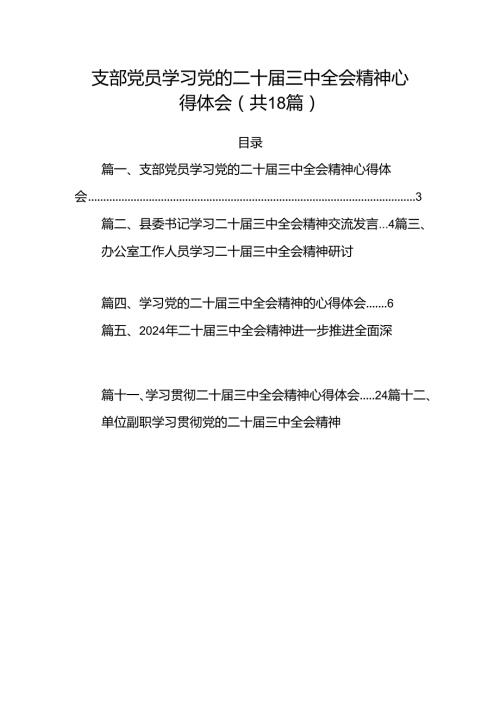 (18篇)支部党员学习党的二十三中全会精神心得体会（精选）.docx
