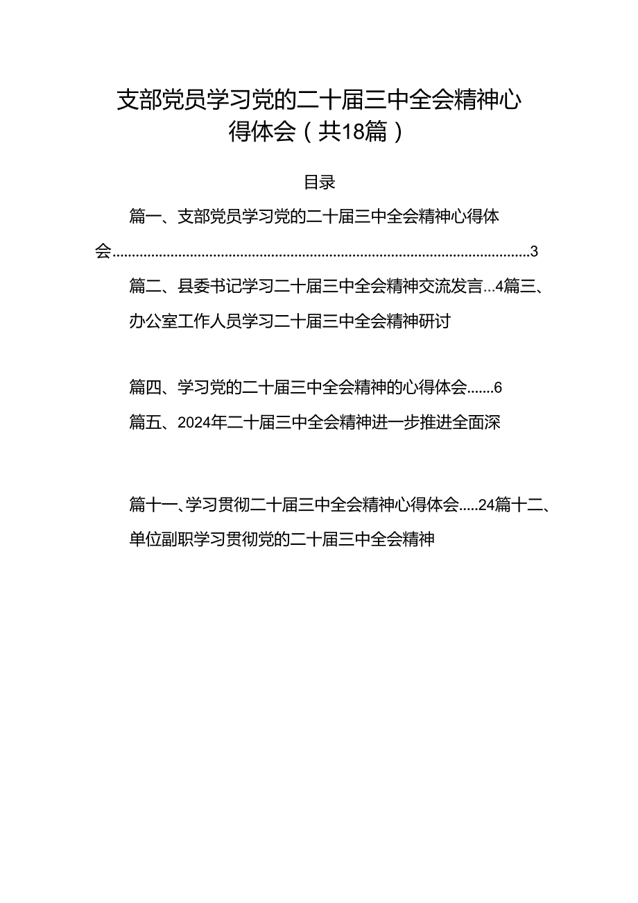 (18篇)支部党员学习党的二十三中全会精神心得体会（精选）.docx_第1页