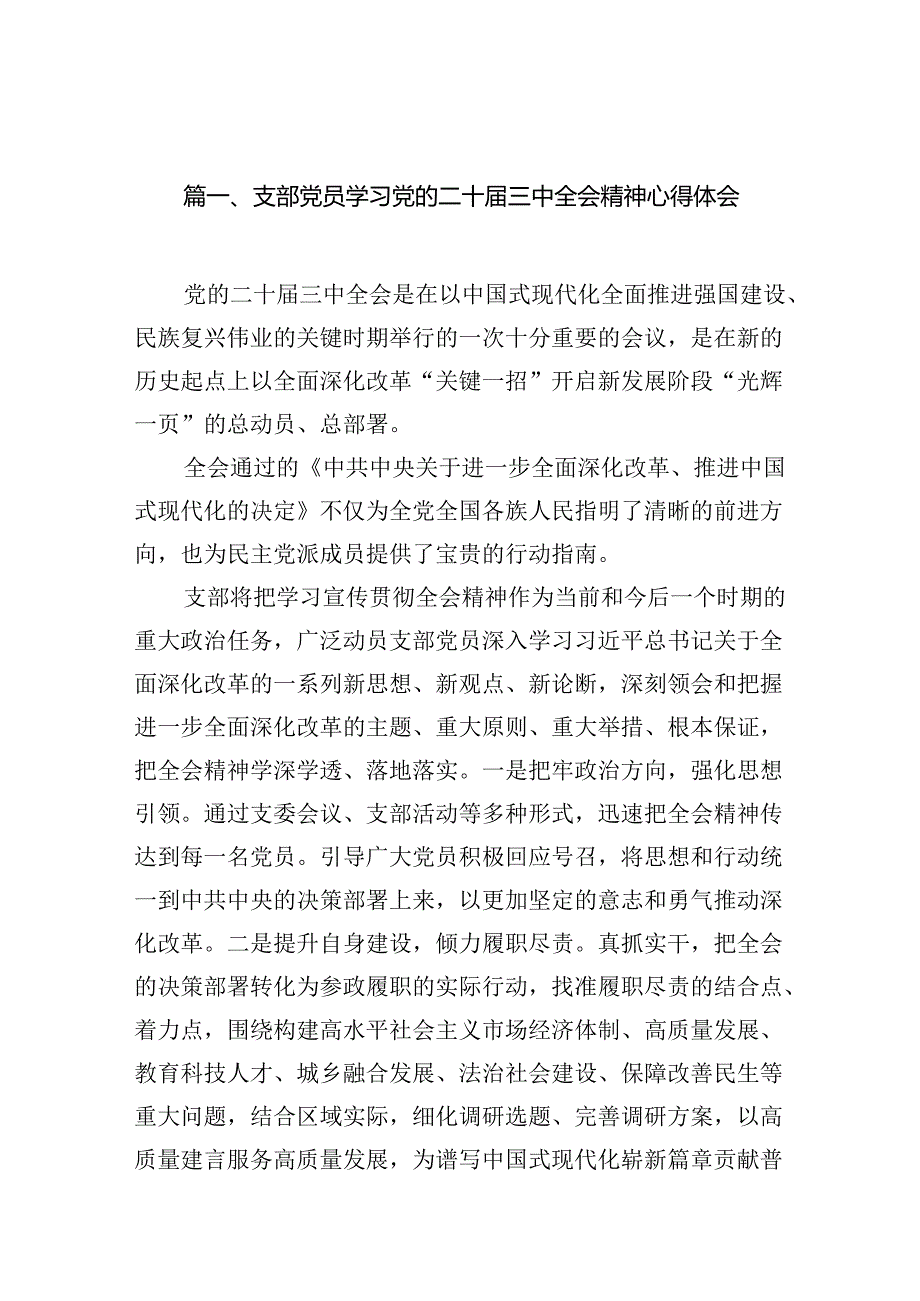 (18篇)支部党员学习党的二十三中全会精神心得体会（精选）.docx_第2页