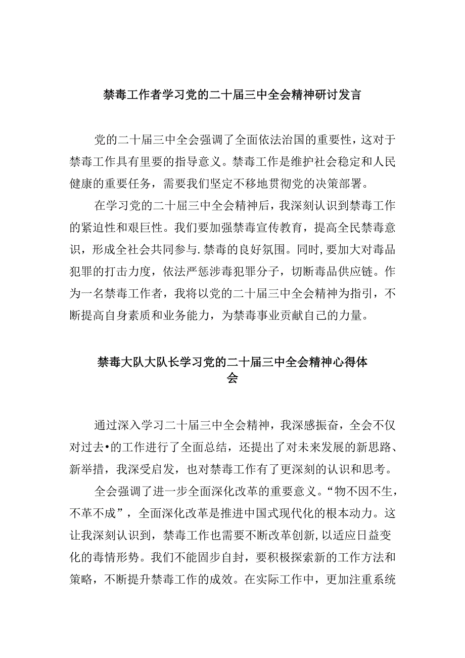 （11篇）禁毒工作者学习党的二十三中全会精神研讨发言范文.docx_第1页