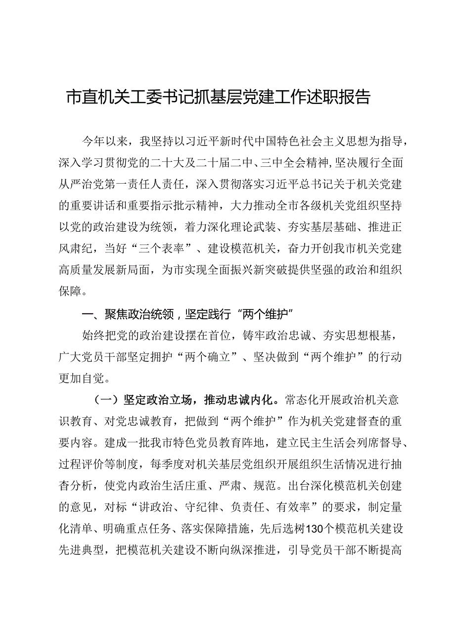 市直机关工委书记抓基层党建工作述职报告(1).docx_第1页