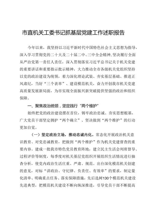市直机关工委书记抓基层党建工作述职报告(1).docx
