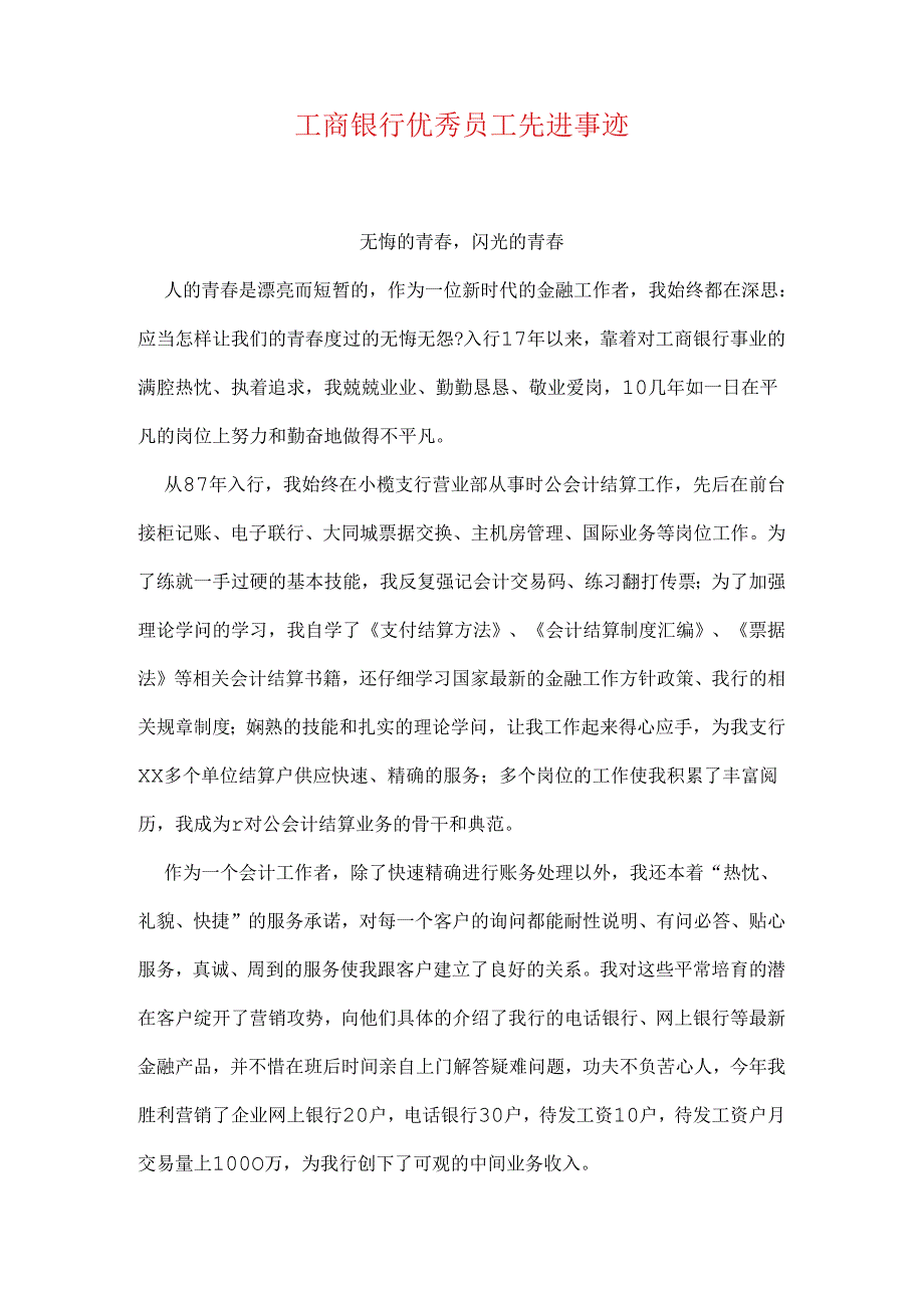 工商银行优秀员工先进事迹.docx_第1页