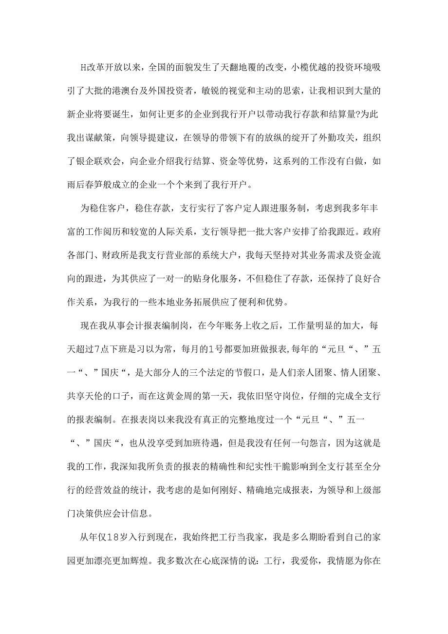 工商银行优秀员工先进事迹.docx_第2页