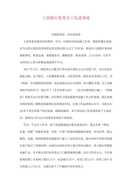 工商银行优秀员工先进事迹.docx