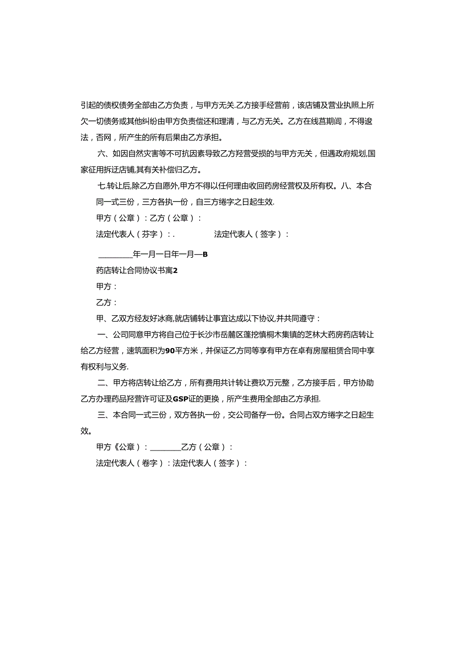 药店转让合同协议书范本.docx_第2页