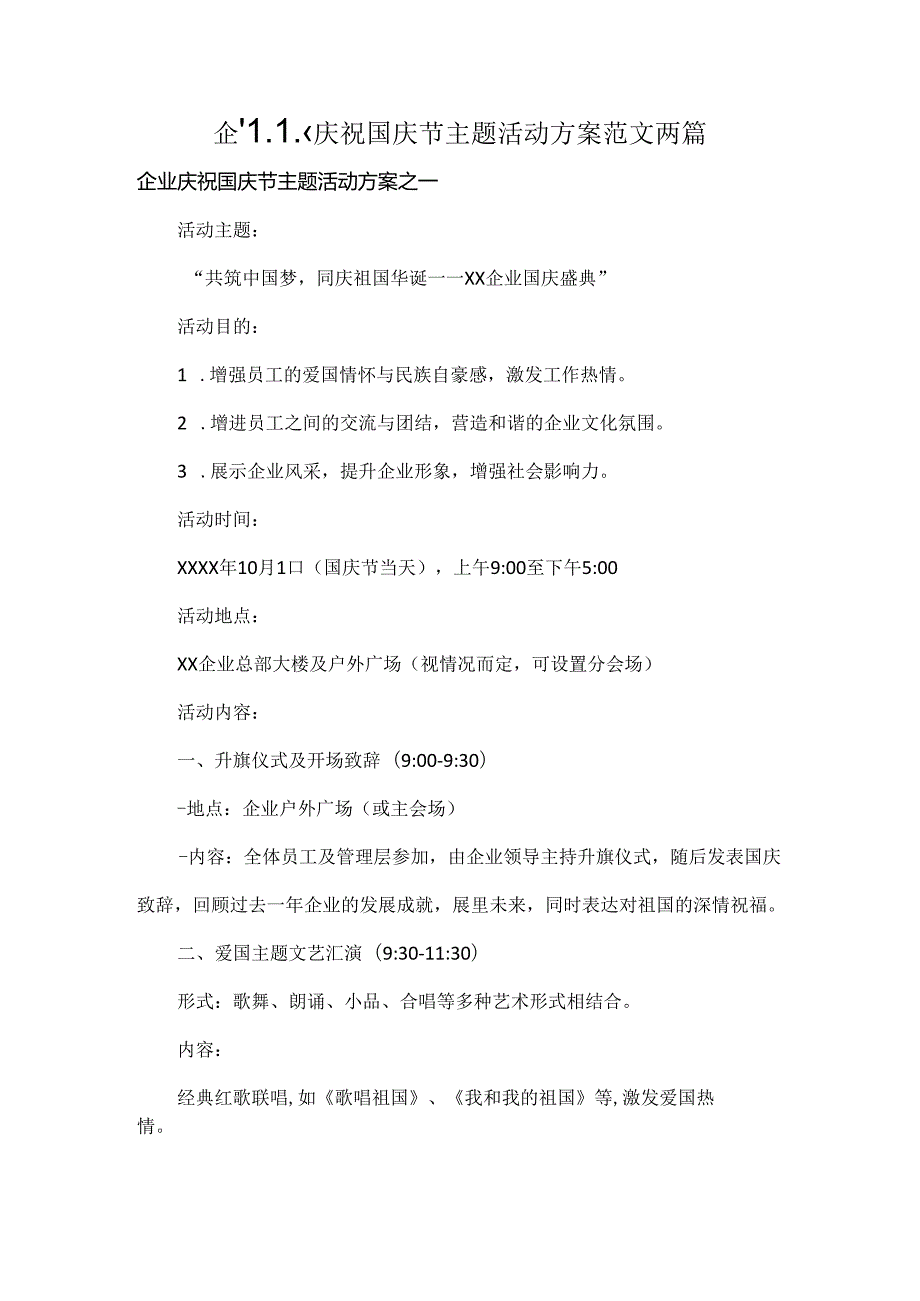 企业庆祝国庆节主题活动方案范文两篇.docx_第1页