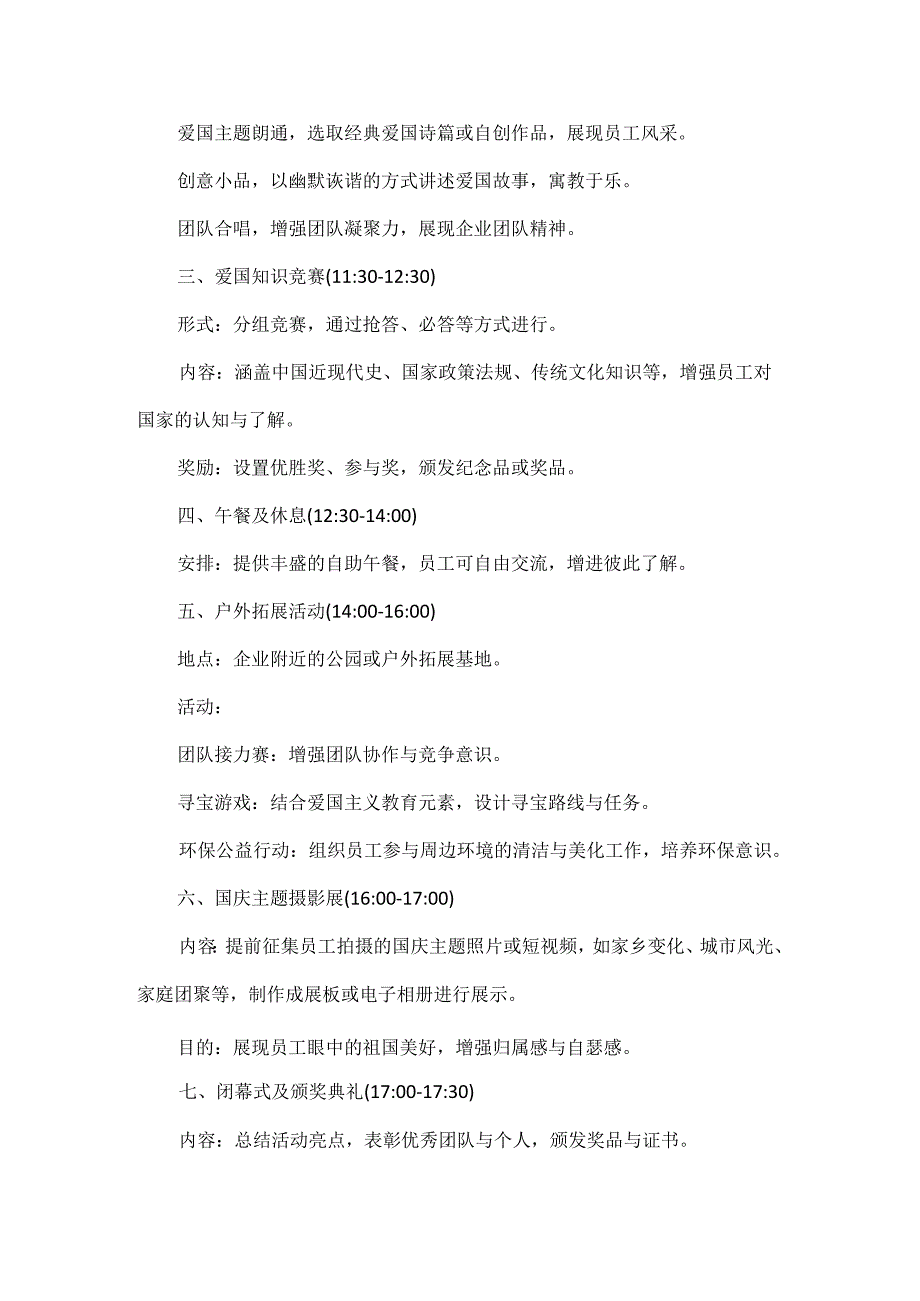 企业庆祝国庆节主题活动方案范文两篇.docx_第2页