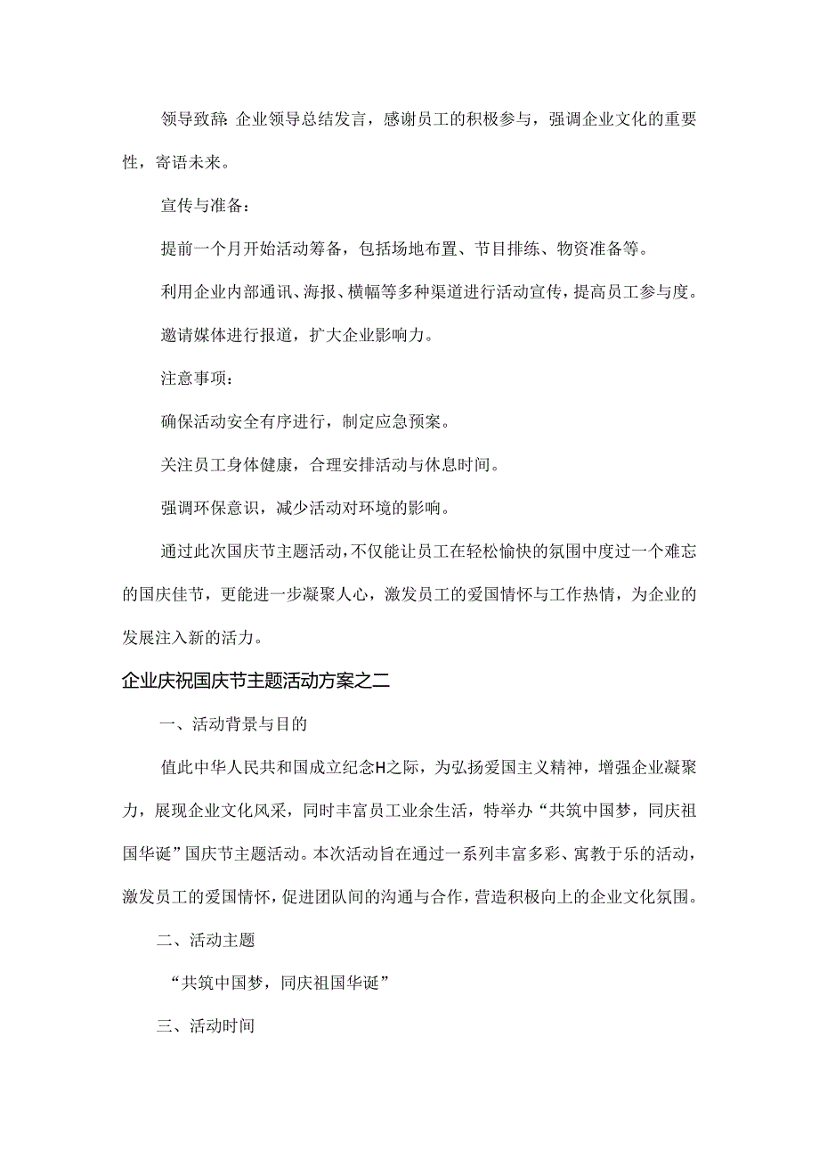 企业庆祝国庆节主题活动方案范文两篇.docx_第3页