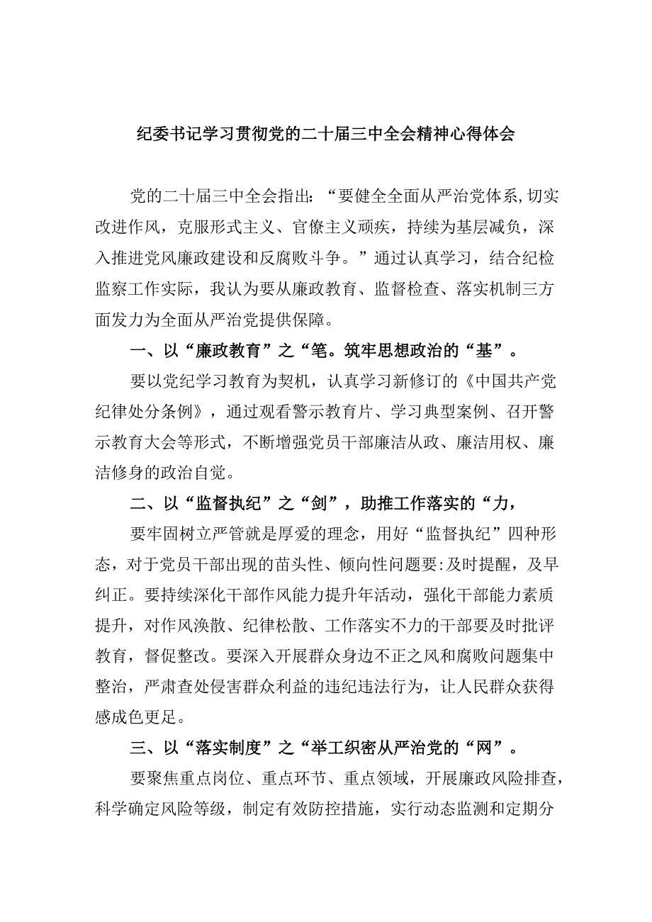 纪委书记学习贯彻党的二十三中全会精神心得体会范文8篇（精选）.docx_第1页