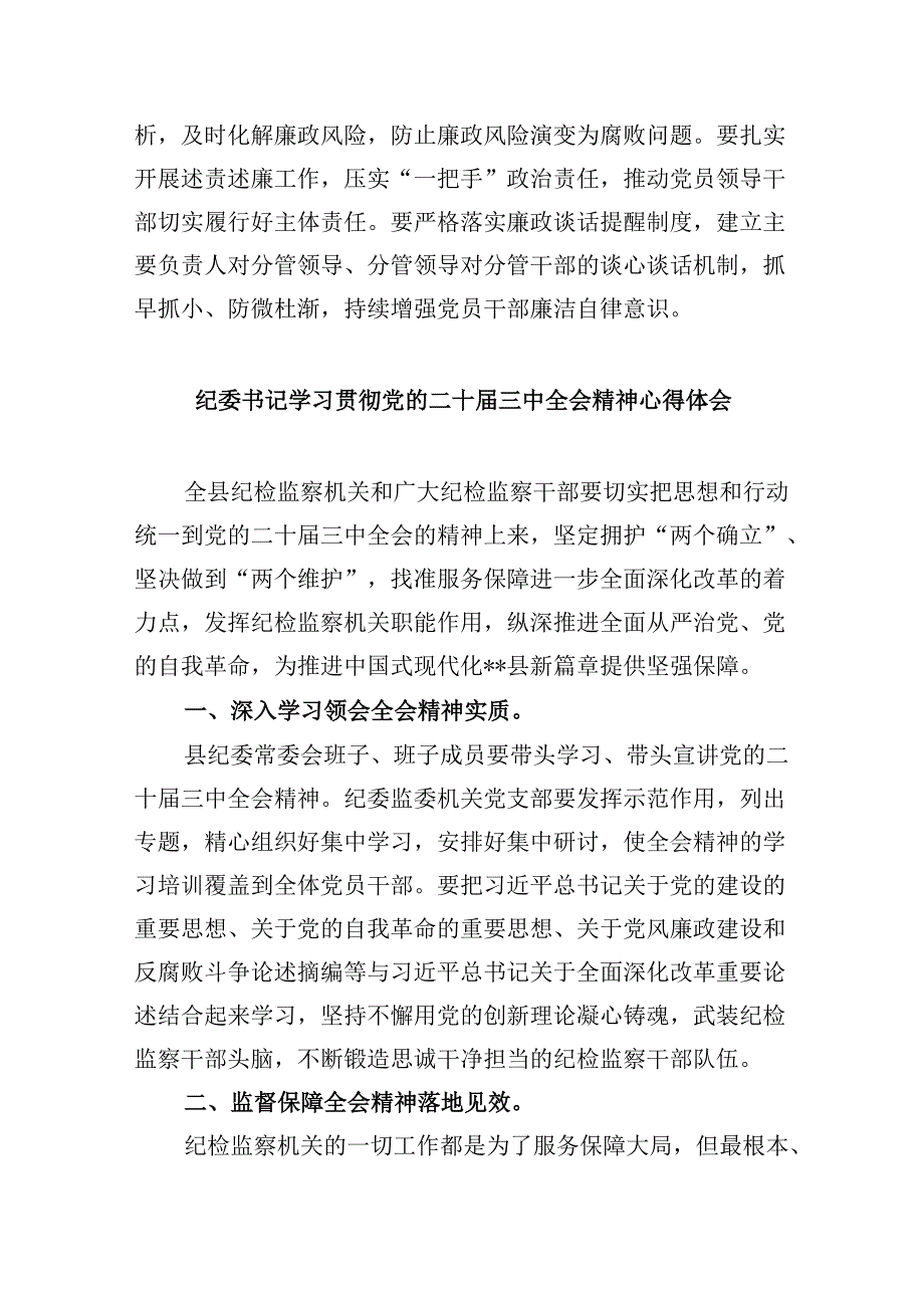 纪委书记学习贯彻党的二十三中全会精神心得体会范文8篇（精选）.docx_第2页